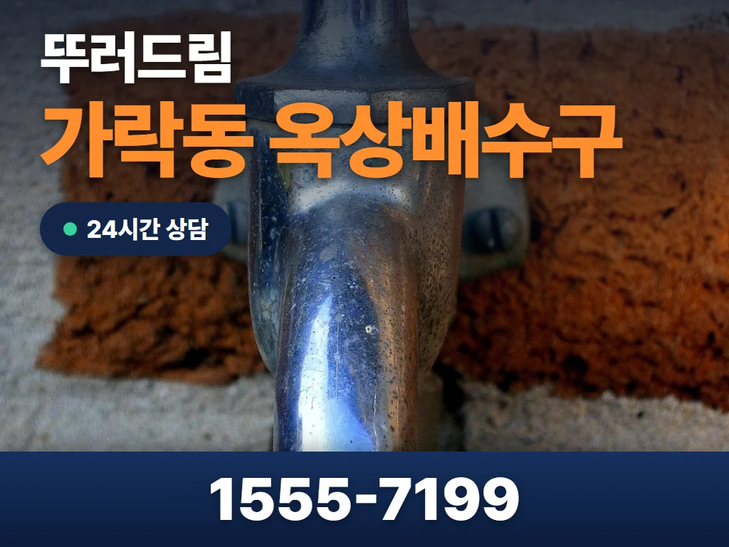 가락동 옥상배수구 현장
