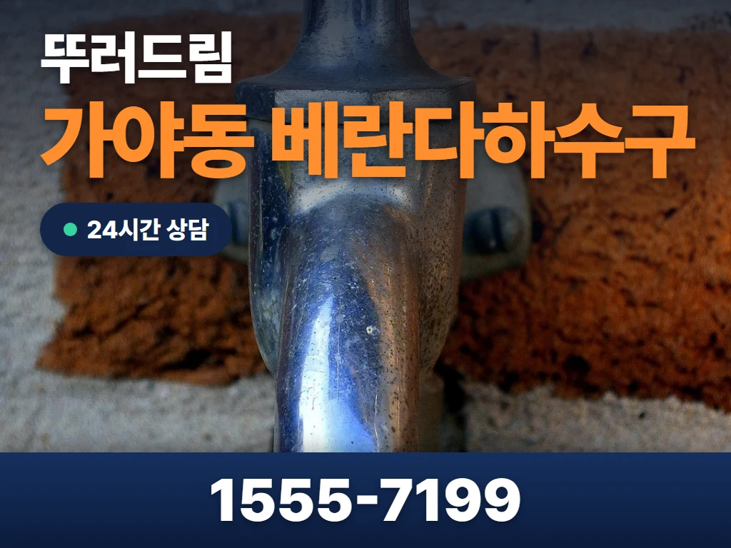 가야동 베란다하수구 현장