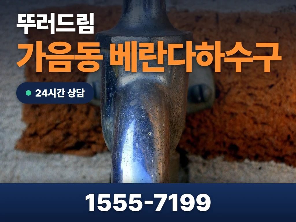 가음동 베란다하수구 현장