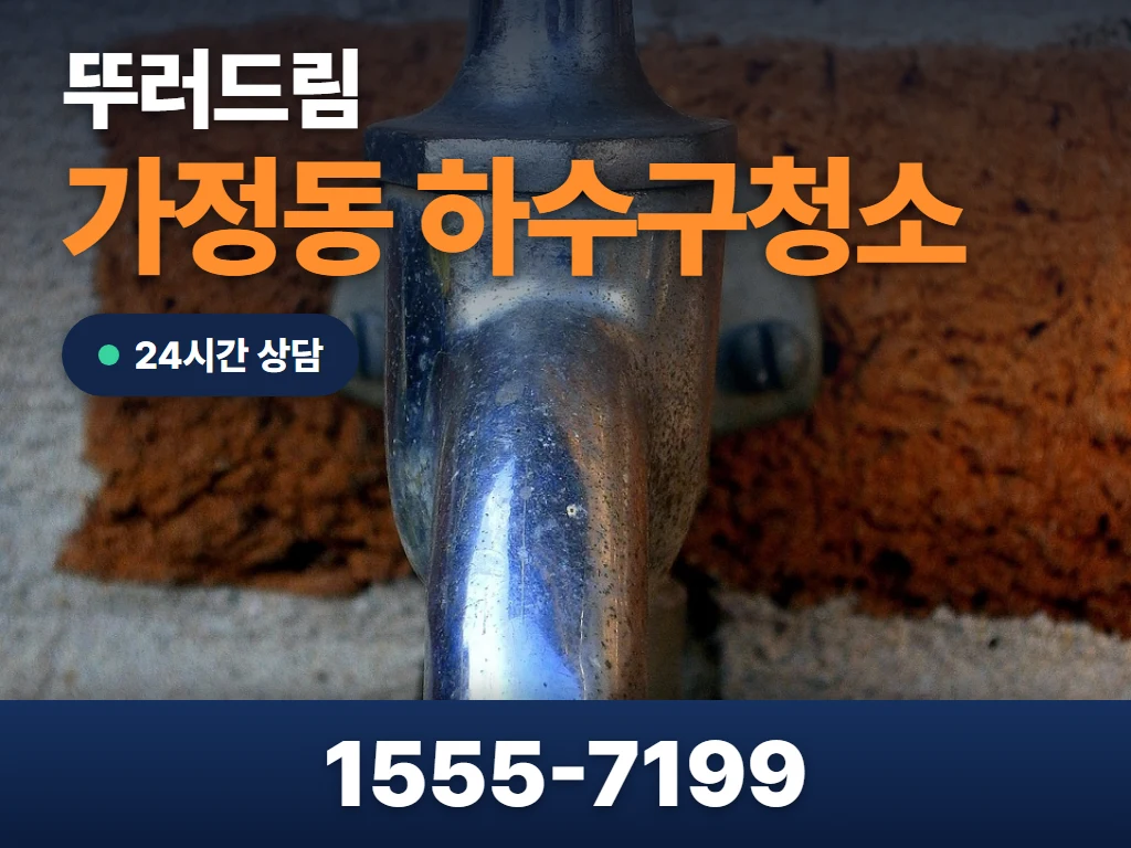 가정동 하수구청소 현장