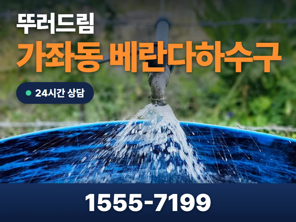 가좌동 베란다하수구 현장