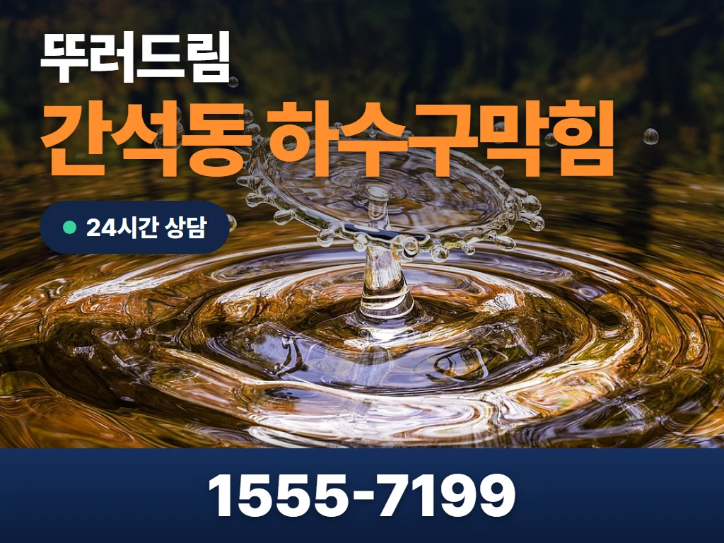 간석동 하수구막힘 현장