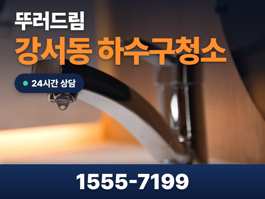 강서동 하수구청소 현장