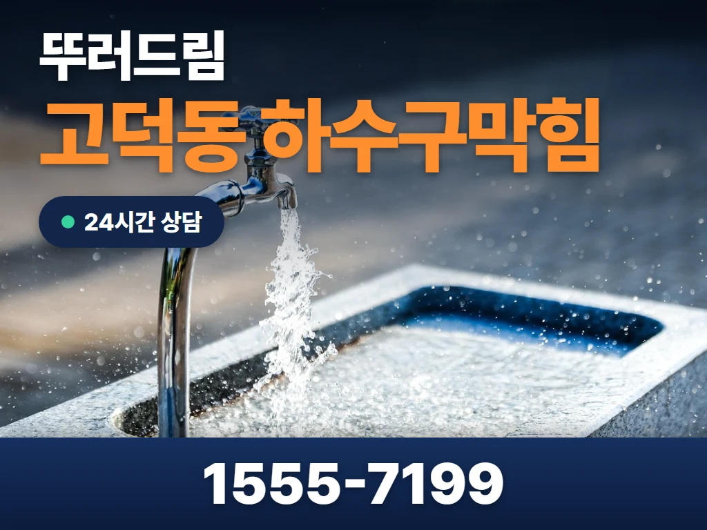 고덕동 하수구막힘 현장