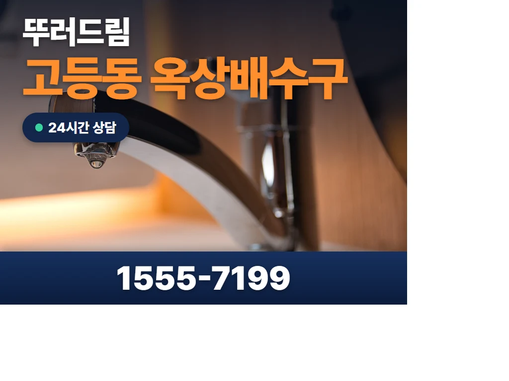 고등동 옥상배수구 현장