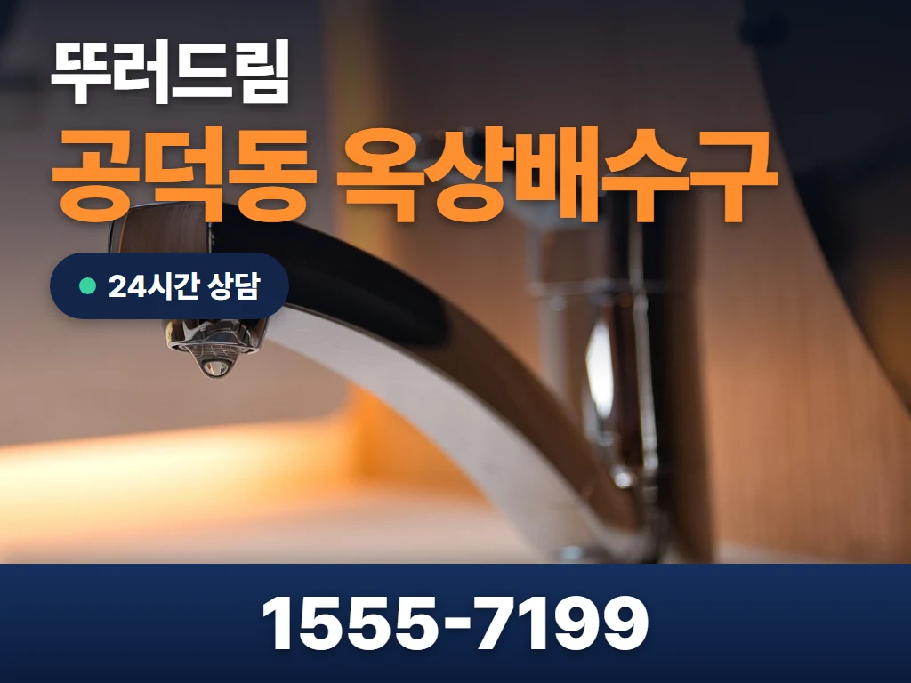 공덕동 옥상배수구 현장