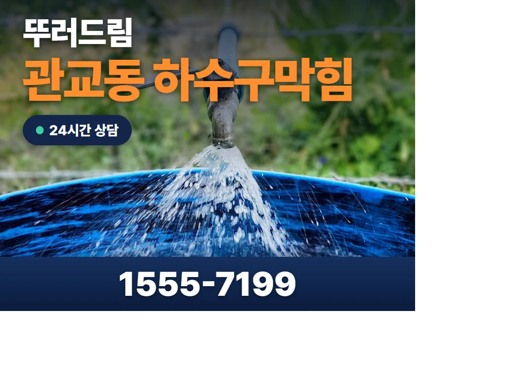 관교동 하수구막힘 현장