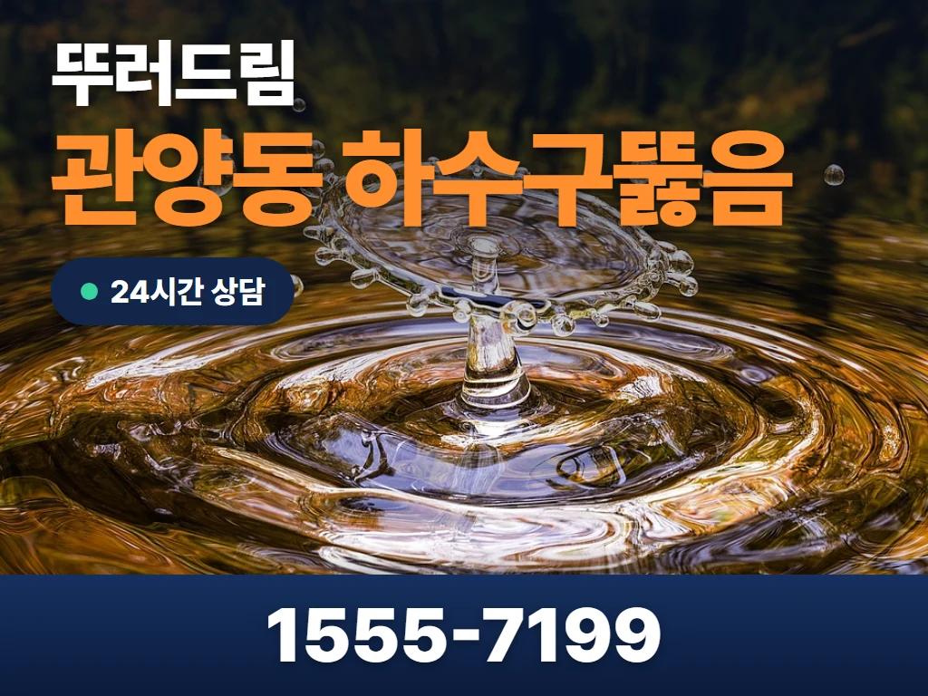 관양동 하수구뚫음 현장