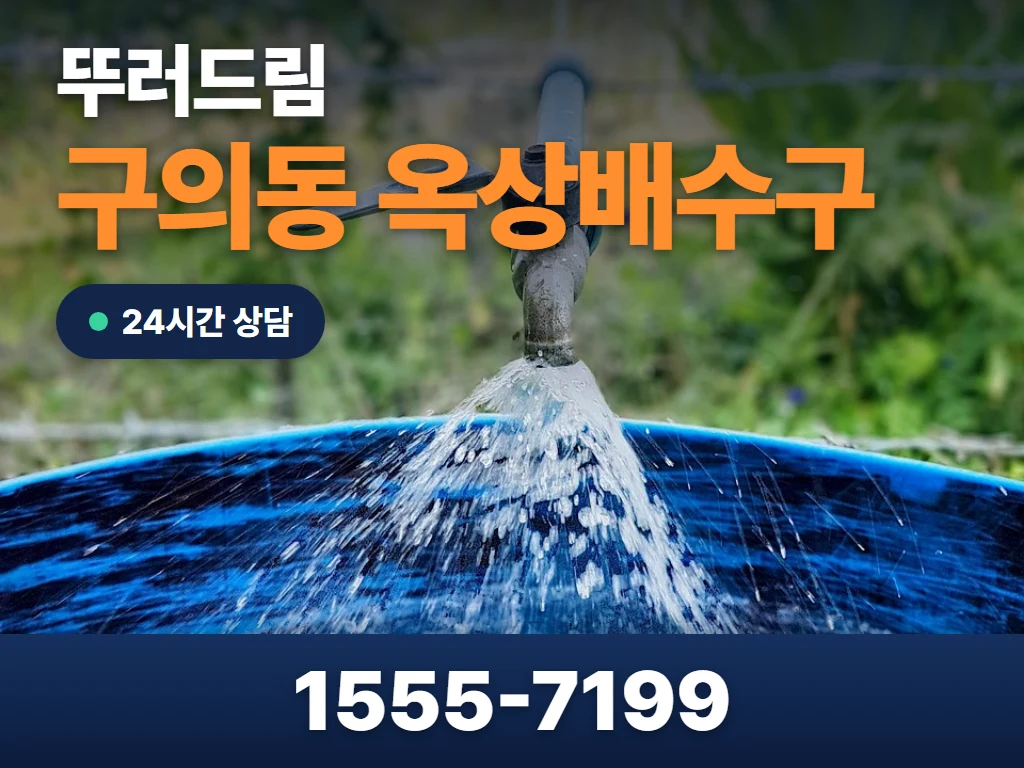 구의동 옥상배수구 현장