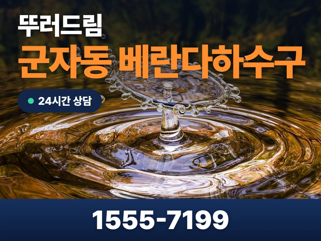 군자동 베란다하수구 현장