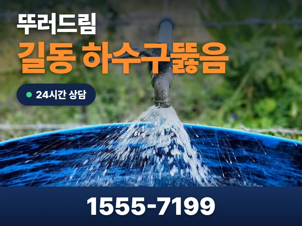 길동 하수구뚫음 현장