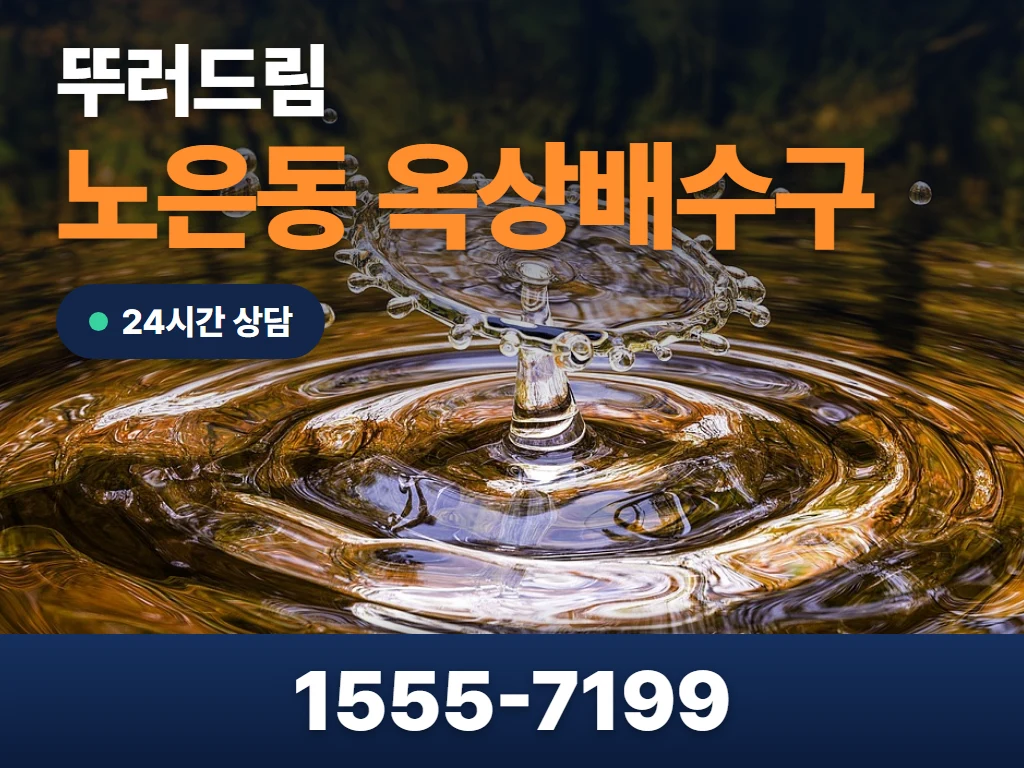 노은동 옥상배수구 현장