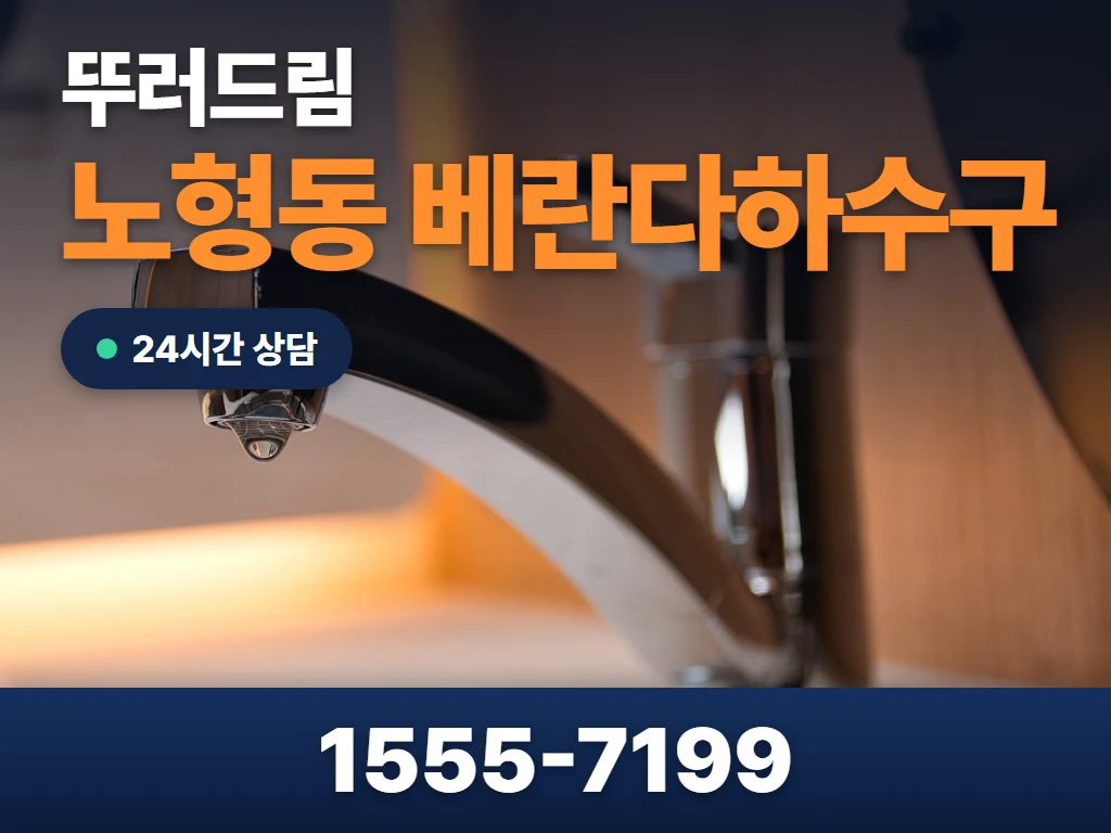 노형동 베란다하수구 현장