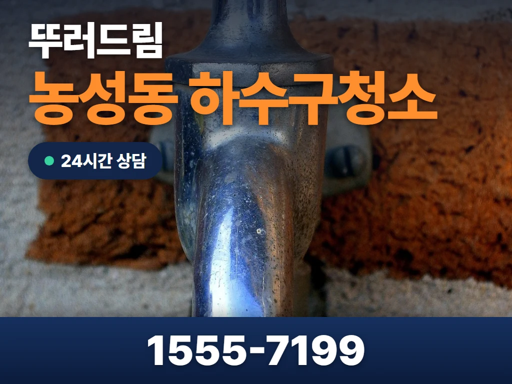 농성동 하수구청소 현장