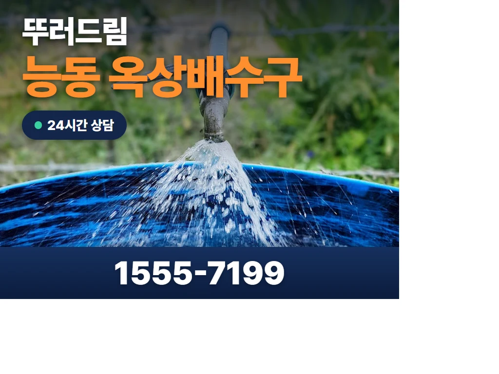 능동 옥상배수구 현장