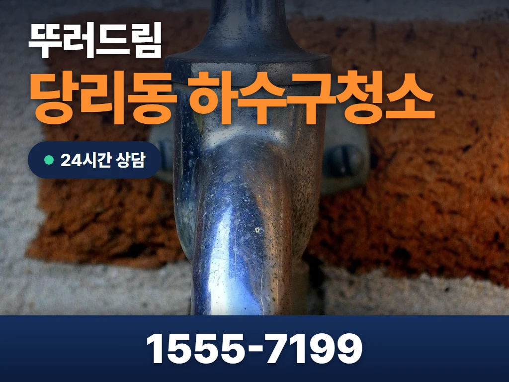 당리동 하수구청소 현장