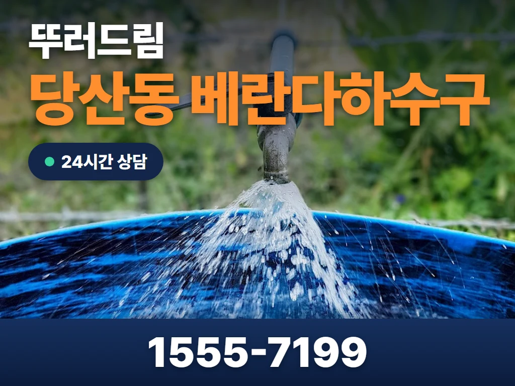 당산동 베란다하수구 현장