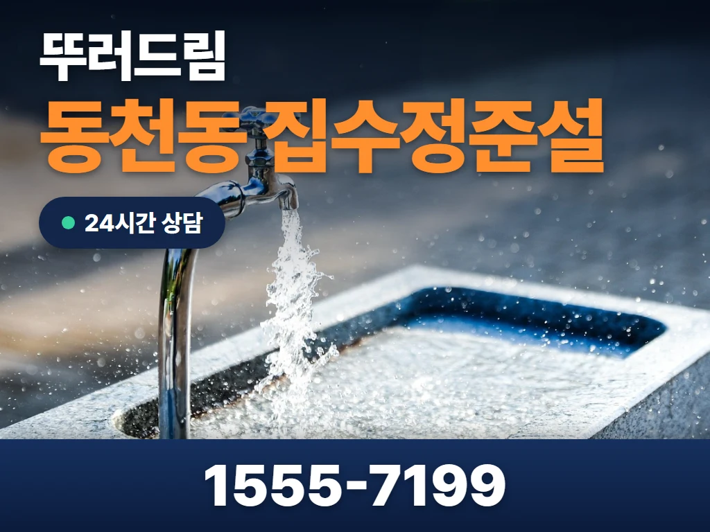 동천동 집수정준설 현장
