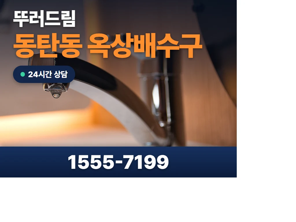 동탄동 옥상배수구 현장