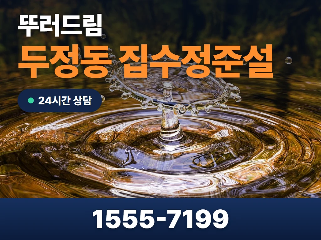 두정동 집수정준설 현장