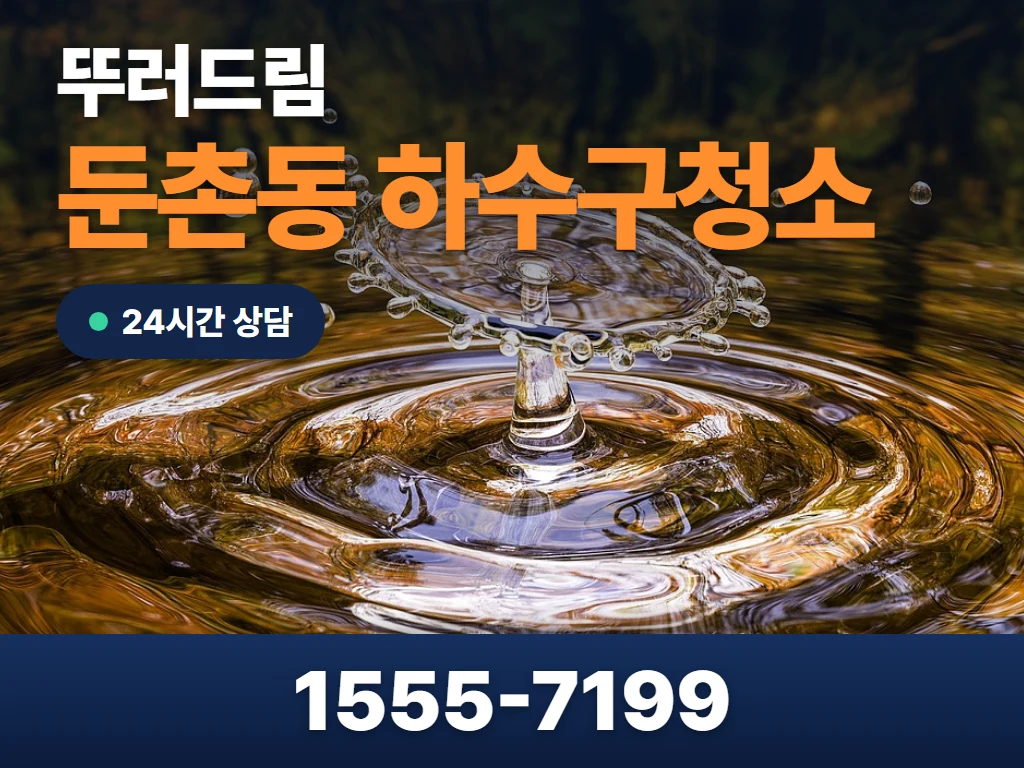 둔촌동 하수구청소 현장