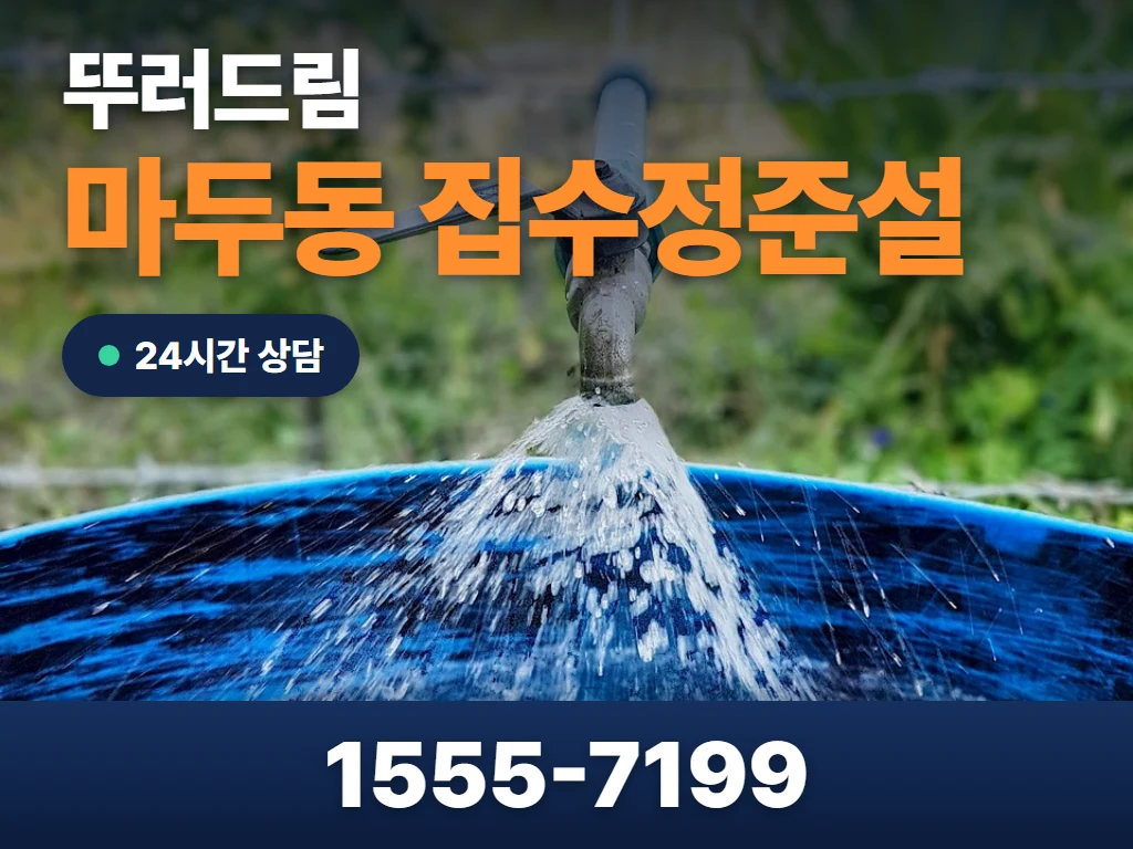 마두동 집수정준설 현장