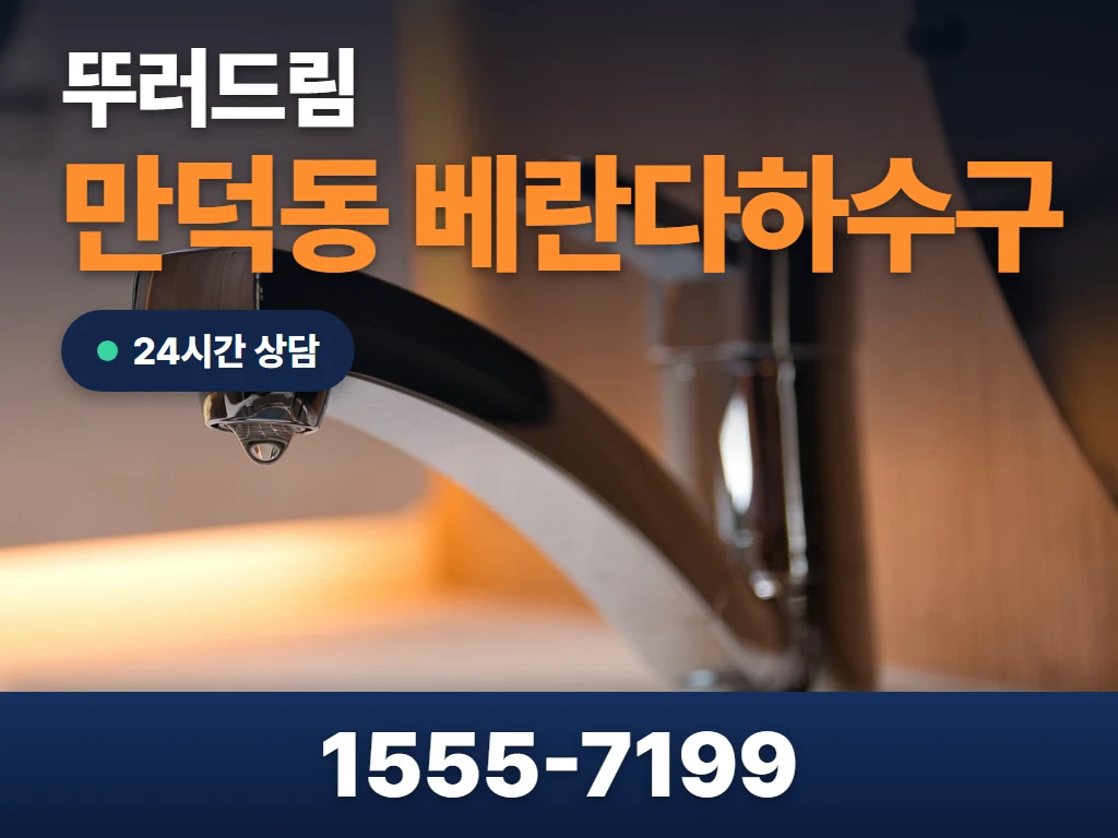 만덕동 베란다하수구 현장
