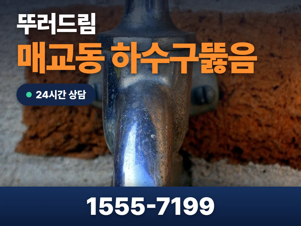 매교동 하수구뚫음 현장