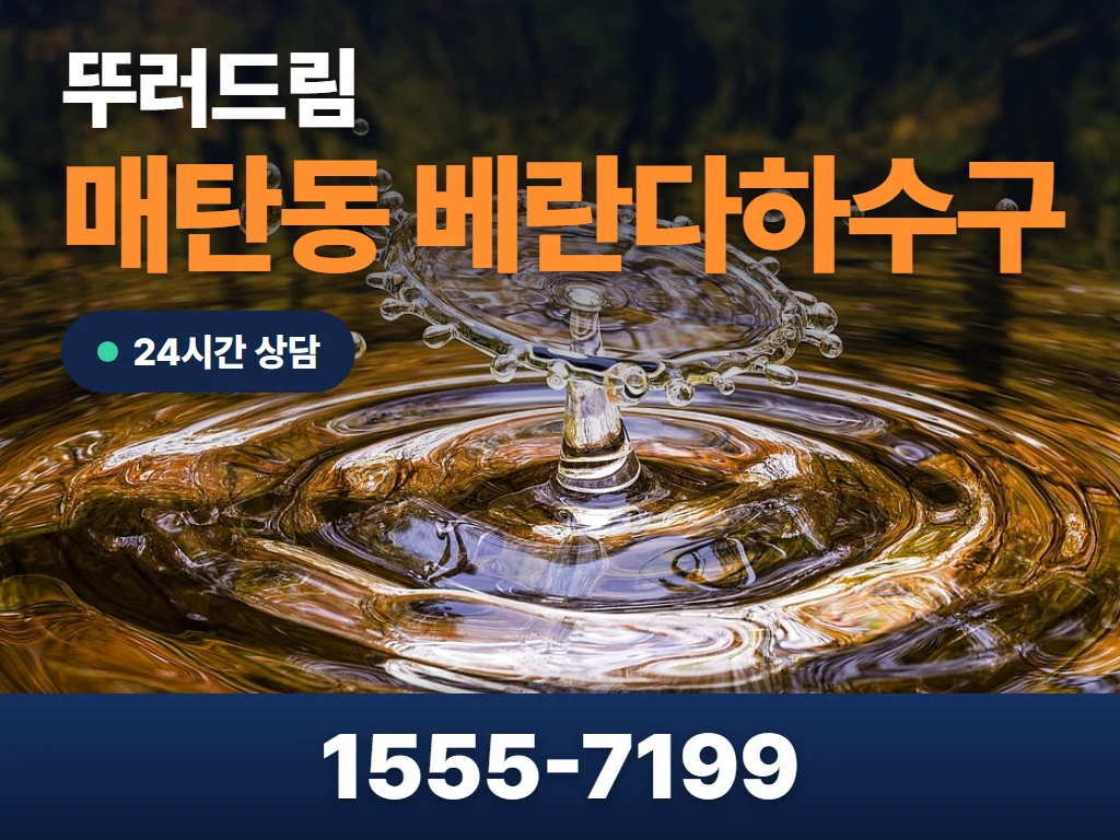 매탄동 베란다하수구 현장