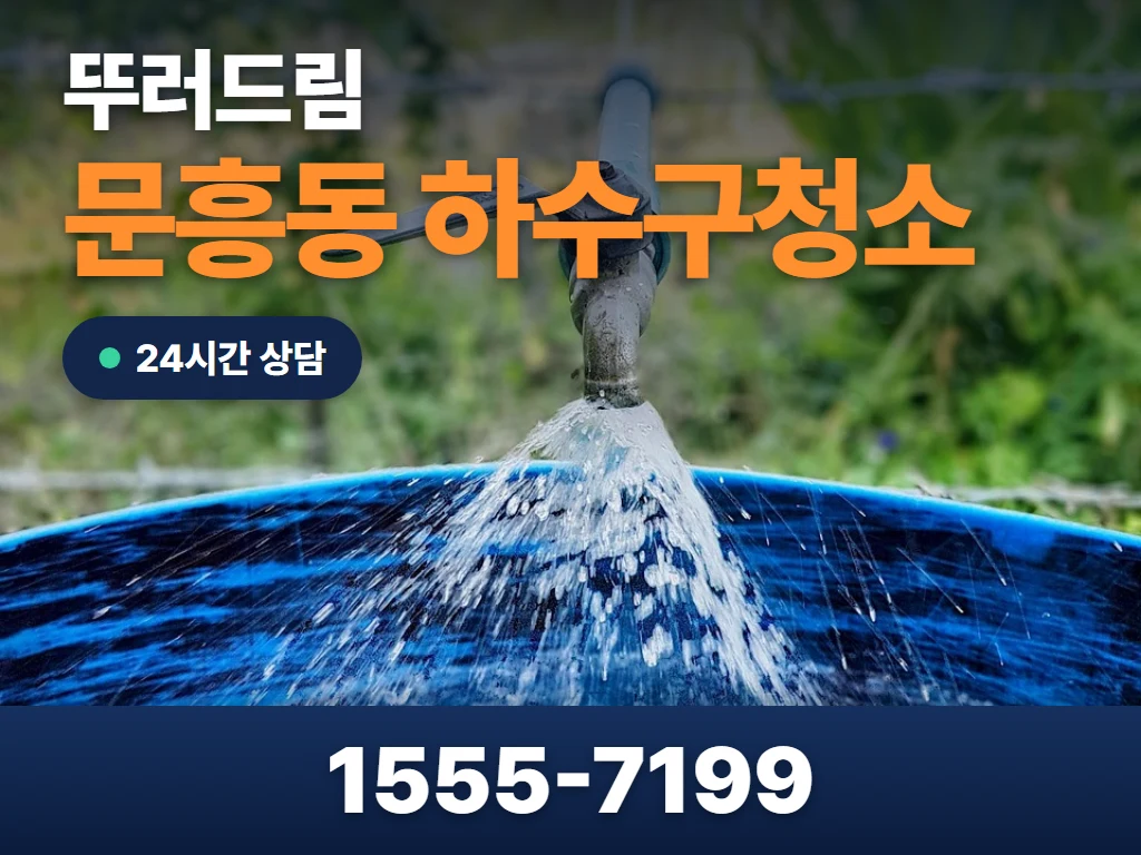 문흥동 하수구청소 현장