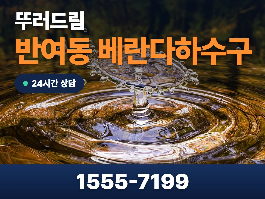 반여동 베란다하수구 현장