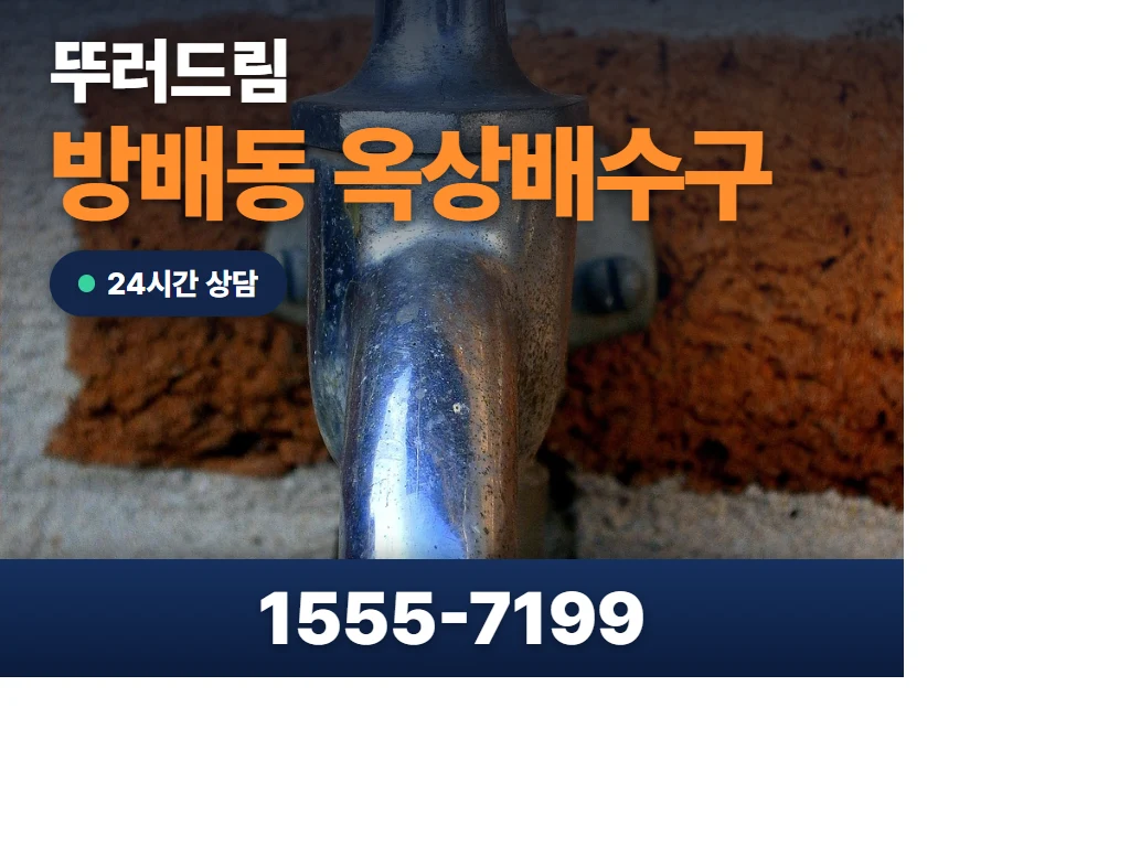 방배동 옥상배수구 현장