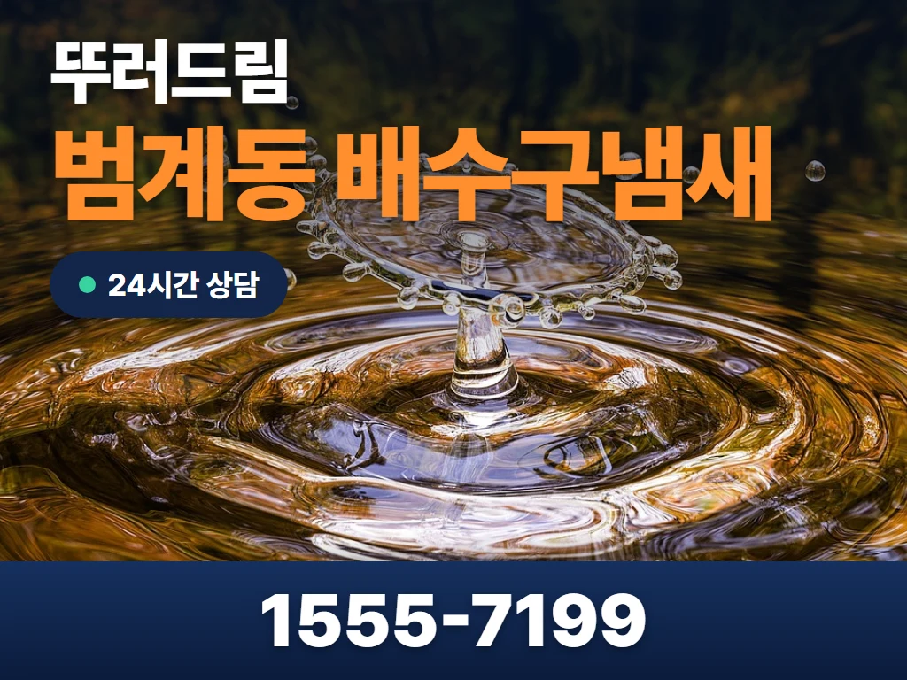 범계동 배수구냄새 현장