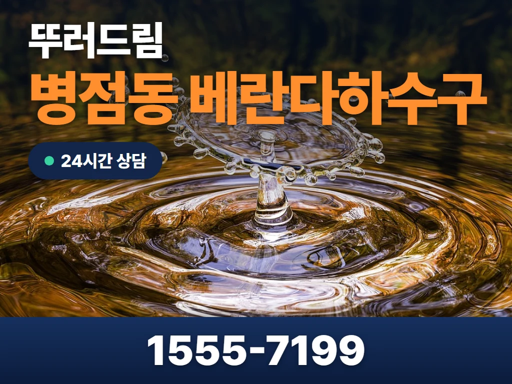병점동 베란다하수구 현장
