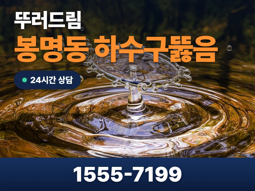 봉명동 하수구뚫음 현장