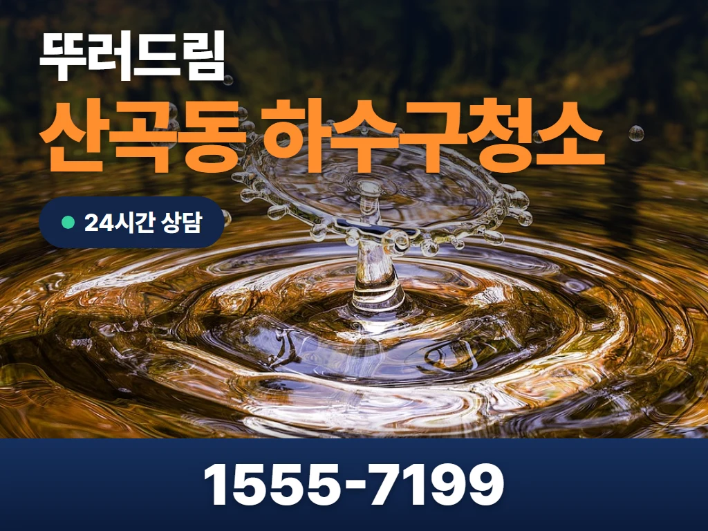 산곡동 하수구청소 현장