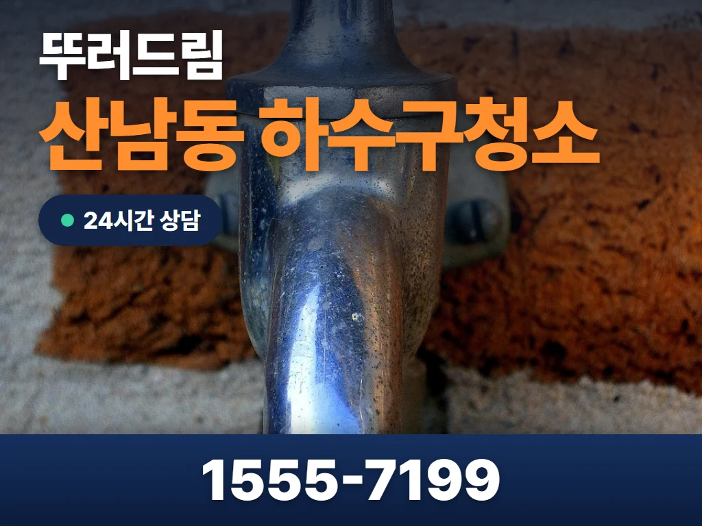 산남동 하수구청소 현장