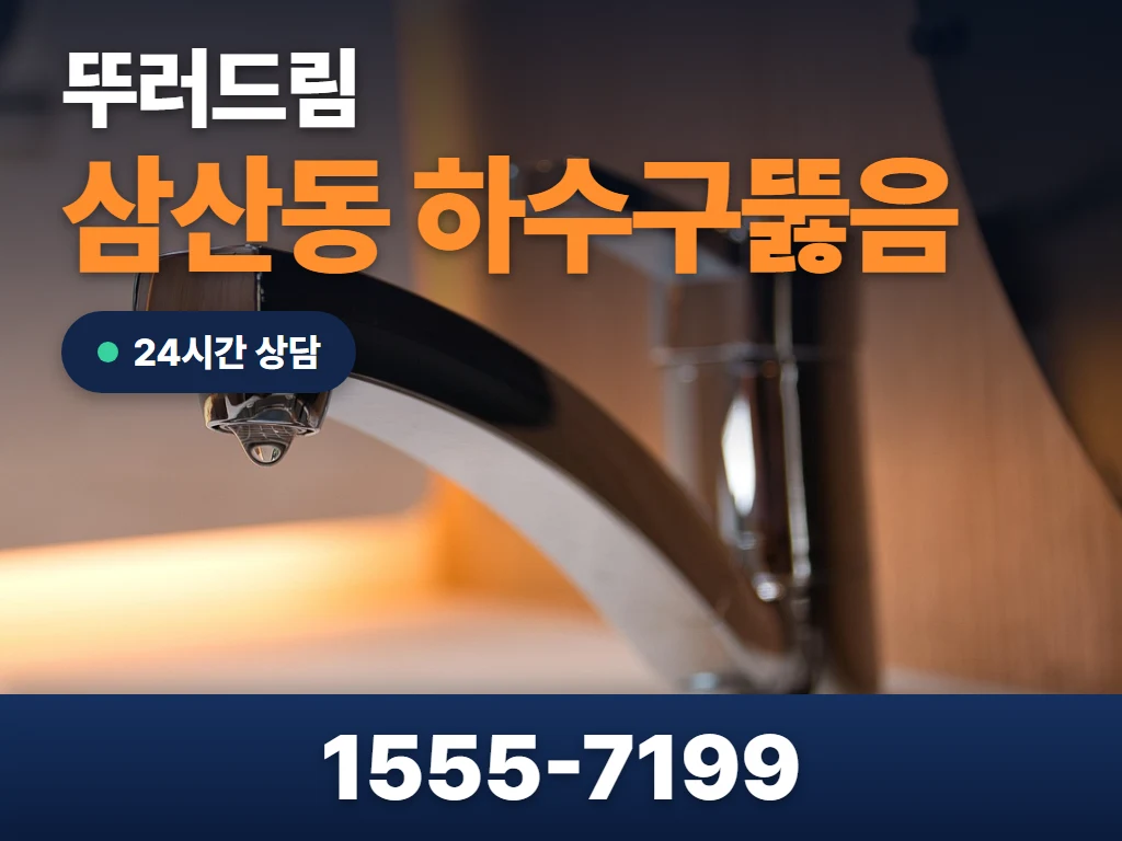 삼산동 하수구뚫음 현장