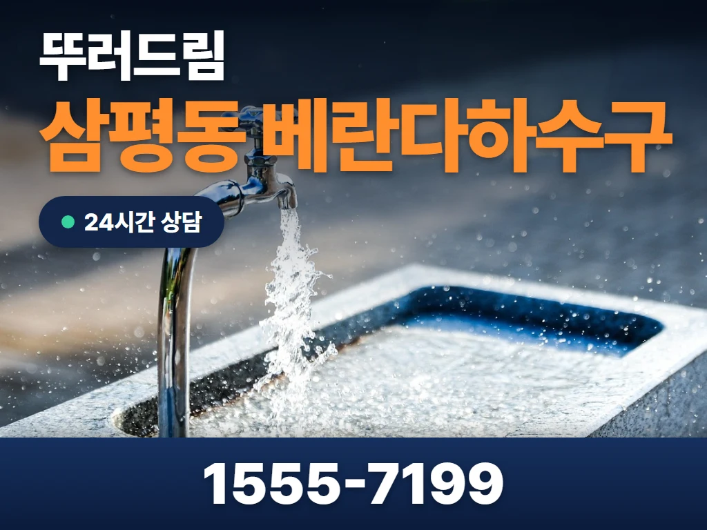 삼평동 베란다하수구 현장