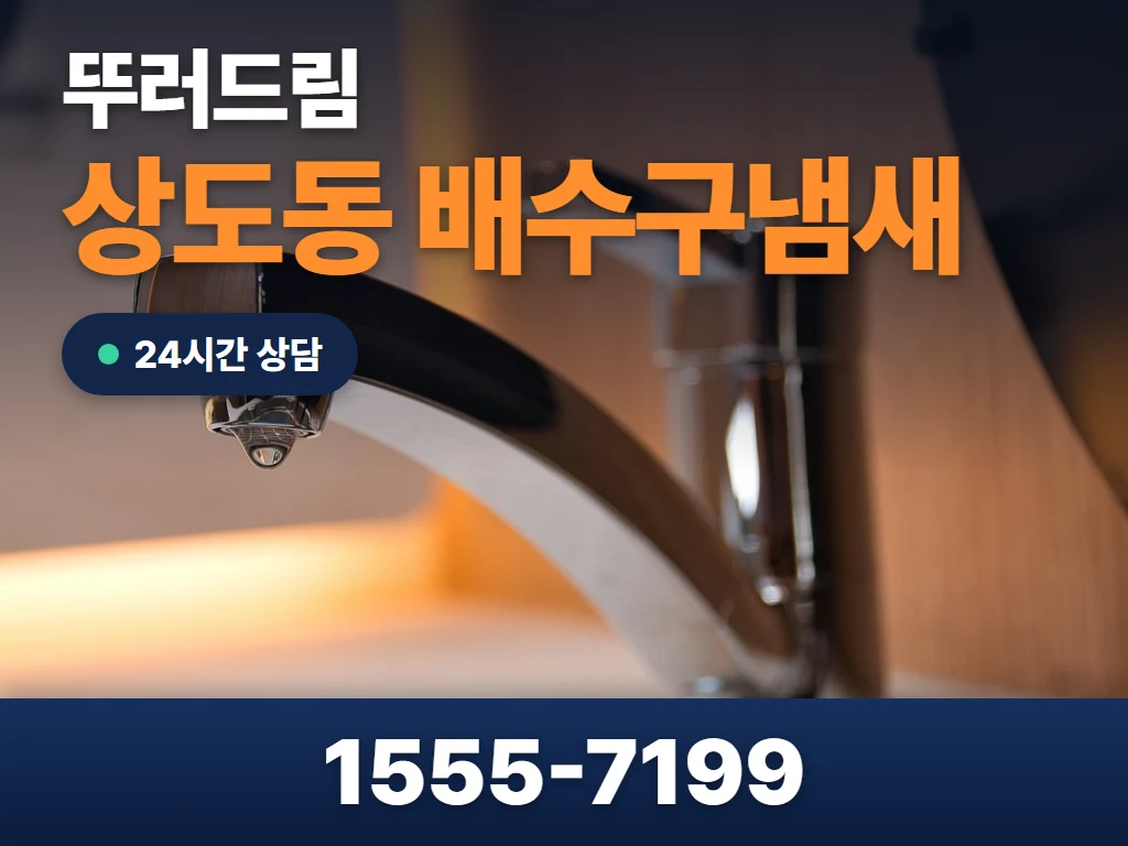 상도동 배수구냄새 현장