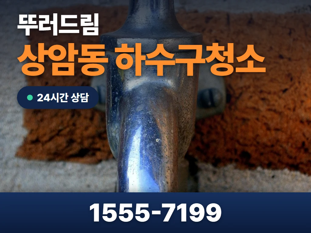 상암동 하수구청소 현장