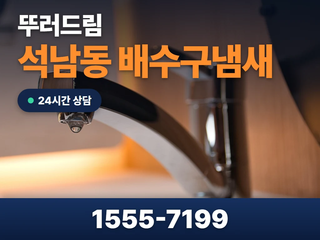 석남동 배수구냄새 현장