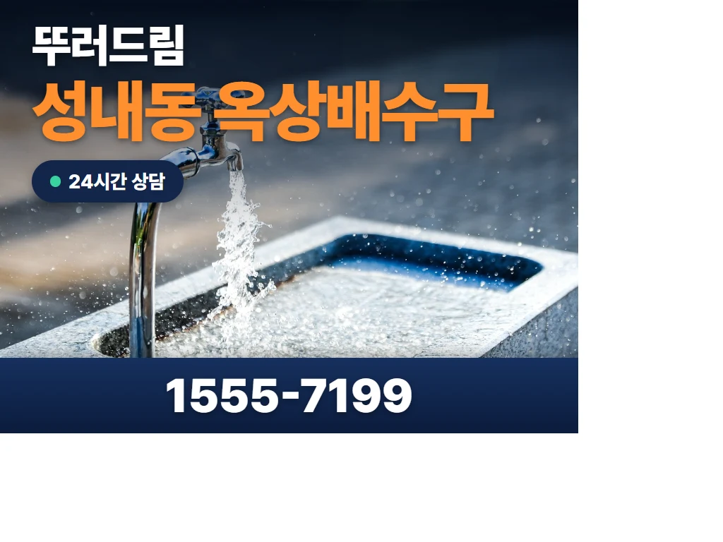 성내동 옥상배수구 현장