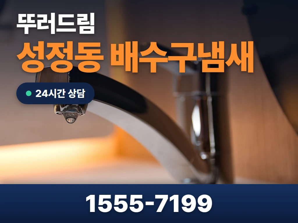 성정동 배수구냄새 현장