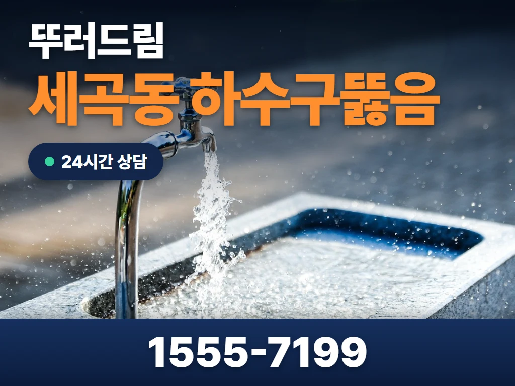 세곡동 하수구뚫음 현장