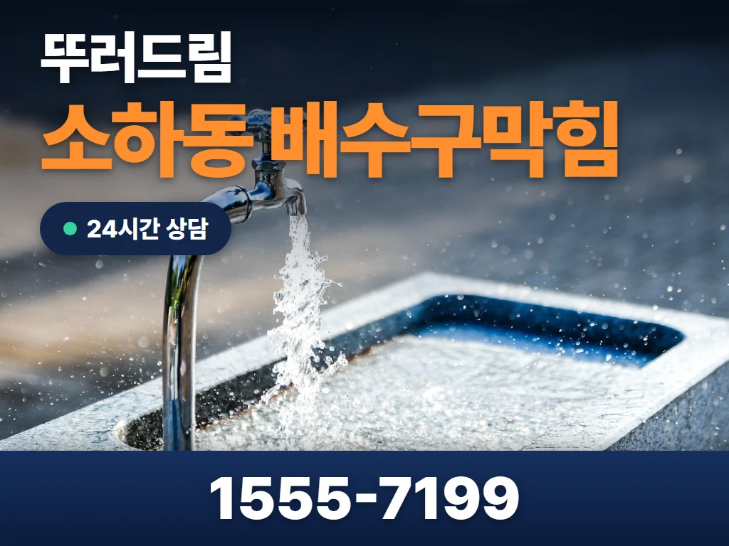 소하동 배수구막힘 현장