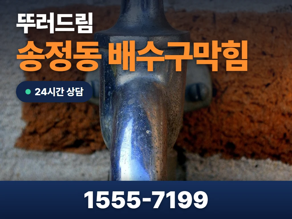 송정동 배수구막힘 현장