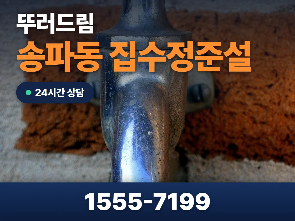 송파동 집수정준설 현장