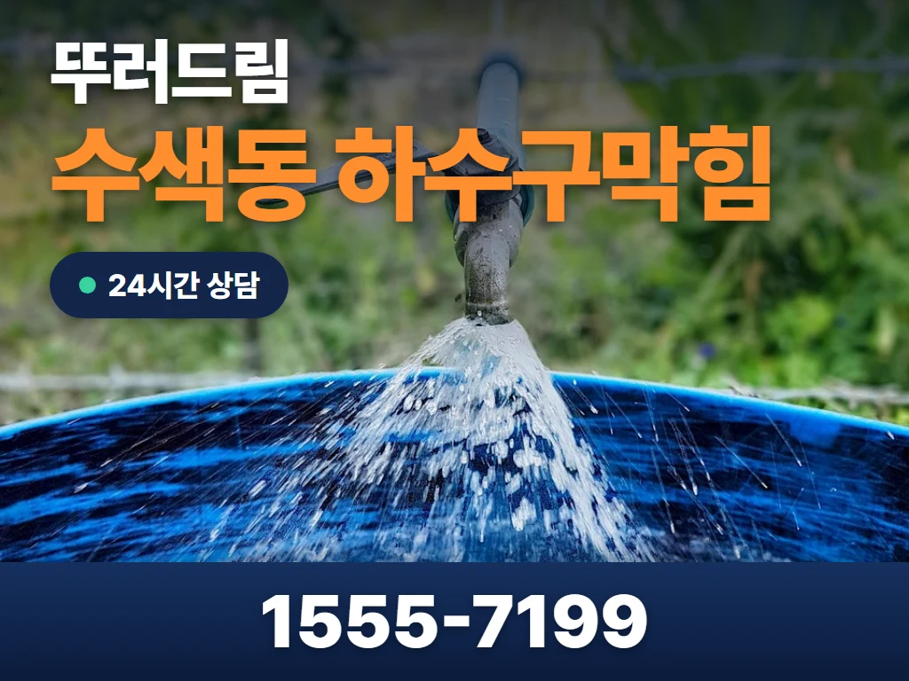 수색동 하수구막힘 현장