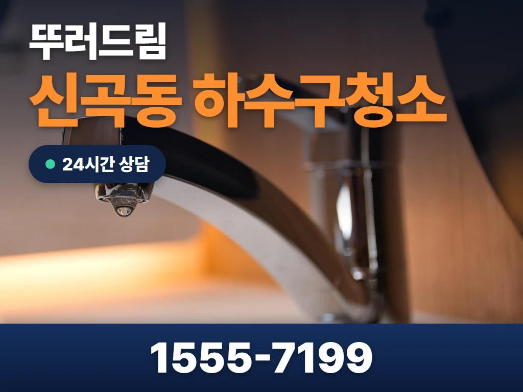 신곡동 하수구청소 현장